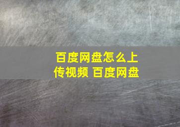 百度网盘怎么上传视频 百度网盘